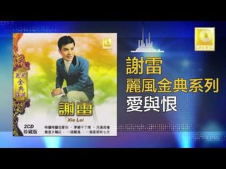 謝雷 Xie Lei - 愛與恨 Ai Yu Hen (Original Music Audio)