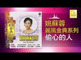 姚苏蓉 Yao Su Rong - 偷心的人 Tou Xin De Ren (Original Music Audio)