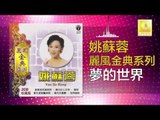 姚苏蓉 Yao Su Rong -  夢的世界 Meng De Shi Jie (Original Music Audio)