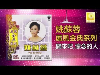 姚苏蓉 Yao Su Rong - 歸來吧懷念的人 Gui Lai Ba,Huai Nian De Ren (Original Music Audio)