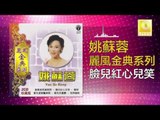 姚苏蓉 Yao Su Rong - 臉兒紅心兒笑 Lian Er Hong Xin Er Xiao (Original Music Audio)