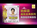 姚苏蓉 Yao Su Rong - 無限相思無限愁 Wu Xian Xiang Si Wu Xian Chou (Original Music Audio)