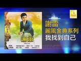 謝雷 Xie Lei - 我找到自己 Wo Zhao Dao Zi Ji (Original Music Audio)