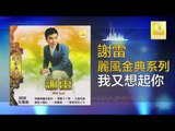 謝雷 Xie Lei - 我又想起你 Wo You Xiang Qi Ni (Original Music Audio)