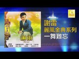 謝雷 Xie Lei - 一舞難忘 Yi Wu Nan Wang (Original Music Audio)
