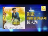 謝雷 Xie Lei - 情人湖 Qing Ren Hu (Original Music Audio)