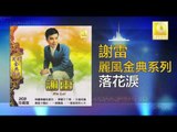 謝雷 Xie Lei -  落花淚 Luo Hua Lei (Original Music Audio)