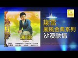 謝雷 Xie Lei - 沙漠馳情 Sha Mo Chi Qing (Original Music Audio)