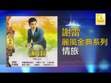 謝雷 Xie Lei - 情旅 Qing Lv (Original Music Audio)