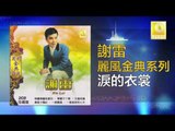 謝雷 Xie Lei - 淚的衣裳 Lei De Yi Shang (Original Music Audio)