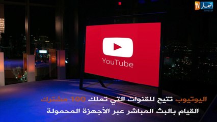 يوتيوب يطلق خدمة البث المباشر لأصحاب القنوات التي تملك 100 مشترك