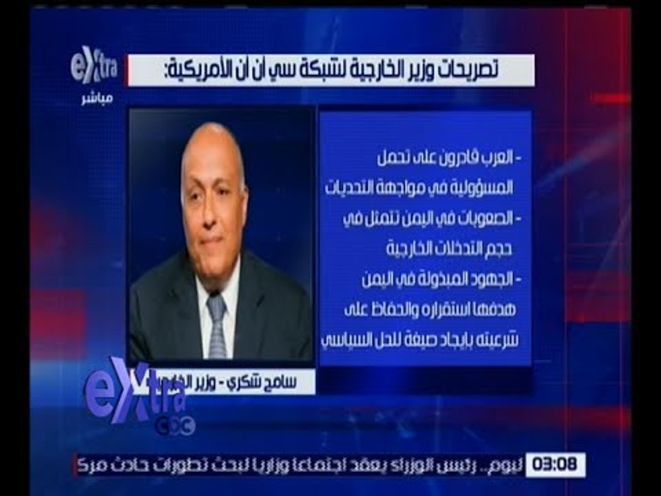 غرفة الأخبار | تعرف على تصريحات وزير الخارجية سامح شكري لشبكة سي أن أن الأمريكية