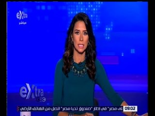 غرفة الأخبار | جولة الـ 9 مساءً الأخبارية مع دينا زهرة