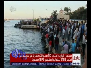 غرفة الاخبار | شاهد بيان مجلس الوزراء حول كارثة غرق مركب رشيد بعد الاجتماع الرئاسى المصغر