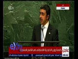 غرفة الاخبار | كلمة وزير الخارجية الاماراتى امام اللجنة العامة للامم المتحدة