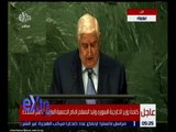 غرفة الأخبار | كلمة وزير الخارجية السورى امام اللجنة العامة للامم المتحدة