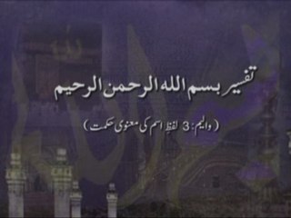 Tafsir Bismillah ir-Rahman ir-Rahim (Volume 3) [Lafz-e-Ism ki Manavi Hikmat]