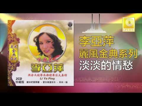 李亞萍 Li Ya Ping - 淡淡的情愁 Dan Dan De Qing Chou (Original Music Audio)