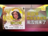 李亞萍 Li Ya Ping - 風雪情未了 Feng Xue Qing Wei Liao (Original Music Audio)