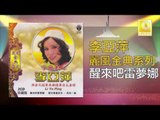 李亞萍 Li Ya Ping - 醒來吧雷夢娜 Xing Lai Ba Lei Meng Na (Original Music Audio)