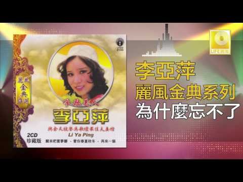 李亞萍 Li Ya Ping - 為什麼忘不了 Wei Shen Me Wang Bu Liao (Original Music Audio)