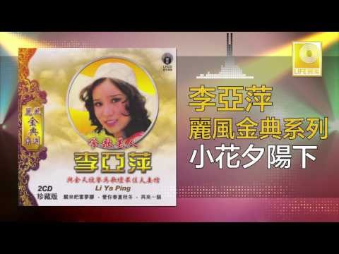 李亞萍 Li Ya Ping - 小花夕陽下 Xiao Hua Xi Yang Xia (Original Music Audio)