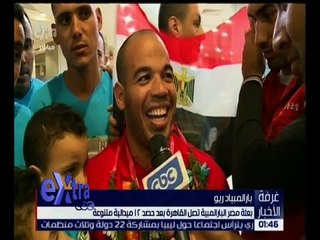 غرفة الأخبار | بعثة مصر البارالمبية تصل القاهرة بعد حصد 12 ميدالية وغياب للاستقبال الرسمي