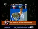اكسترا تايم | هيئة تنشيط السياحة تهدد بإيقاف مصر دوليا في التنس