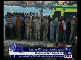 غرفة الأخبار | الصحة: ارتفاع أعداد ضحايا حادث رشيد إلى 162