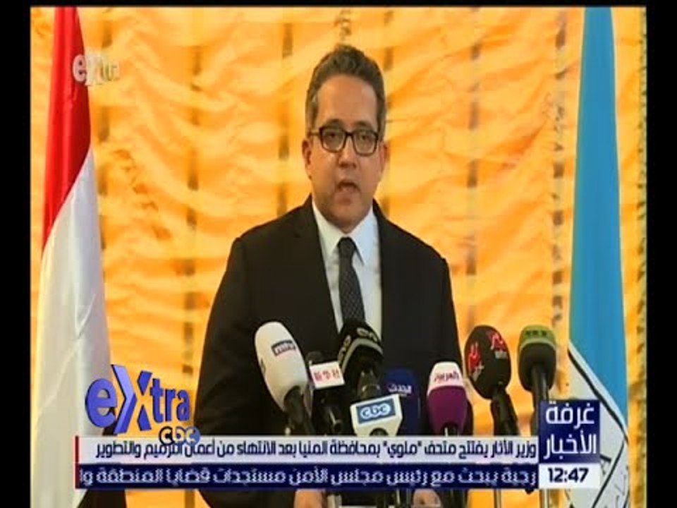 غرفة الأخبار | وزير الآثار يفتتح متحف " ملوي " بمحافظة المنيا بعد الانتهاء من أعمال الترميم والتطوير