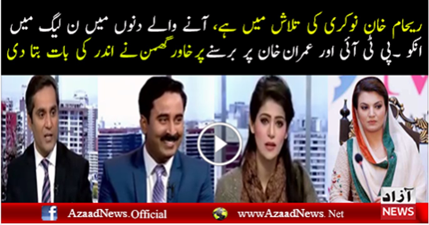Is Reham Khan Going To Join PMLN Watch What Khawar Ghumman Telling