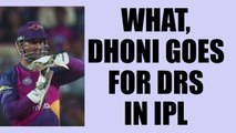 IPL 10 : MS Dhoni goes for DRS, action replay proves he was right | Oneindia News