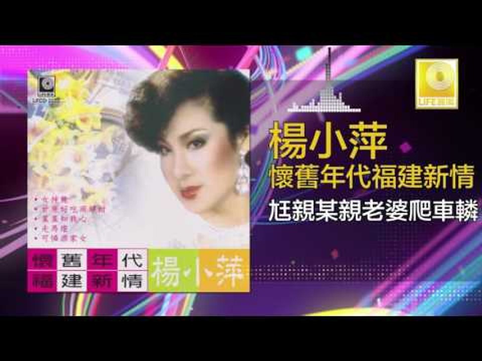 楊小萍 Yang Xiao Ping- 尪親某親老婆爬車轔 Wang Qin Mou Qin Lao Po Pa Che Lin (Original Music Audio)