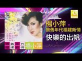 楊小萍 Yang Xiao Ping- 快樂的出帆 Kuai Le De Chu Fan (Original Music Audio)