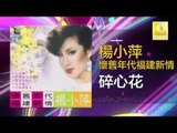楊小萍 Yang Xiao Ping- 碎心花 Sui Xin Hua (Original Music Audio)