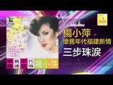 楊小萍 Yang Xiao Ping- 三步珠淚 San Bu Zhu Lei (Original Music Audio)