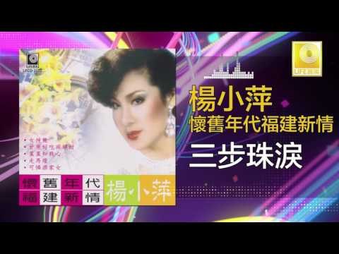 楊小萍 Yang Xiao Ping- 三步珠淚 San Bu Zhu Lei (Original Music Audio)