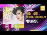 楊小萍 Yang Xiao Ping- 雙雁影 Shuang Yan Ying (Original Music Audio)