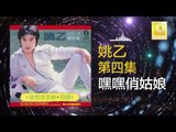 姚乙 Yao Yi - 嘿嘿俏姑娘 Hei Hei Qiao Gu Niang (Original Music Audio)
