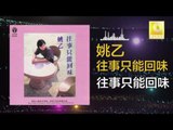 姚乙 Yao Yi - 往事只能回味 Wang Shi Zhi Neng Hui Wei (Original Music Audio)