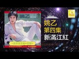 姚乙 Yao Yi - 新滿江紅 Xin Man Jiang Hong (Original Music Audio)