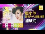 楊小萍 Yang Xiao Ping- 補破網 Bu Po Wang (Original Music Audio)