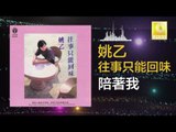 姚乙 Yao Yi - 陪著我 Pei Zhe Wo (Original Music Audio)