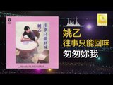 姚乙 Yao Yi - 匆匆妳我 Cong Cong Ni Wo (Original Music Audio)