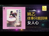 姚乙 Yao Yi - 女人心 Nv Ren Xin (Original Music Audio)