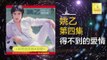 姚乙 Yao Yi - 得不到的愛情 De Bu Dao De Ai Qing (Original Music Audio)