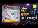 姚乙 Yao Yi - 得不到的愛情 De Bu Dao De Ai Qing (Original Music Audio)