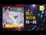姚乙 Yao Yi - 問一問 Wen Yi Wen (Original Music Audio)