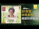 邱清雲 Chew Chin Yuin - 親愛的伊麗娜 Qing Ai De Yi Li Na (Original Music Audio)