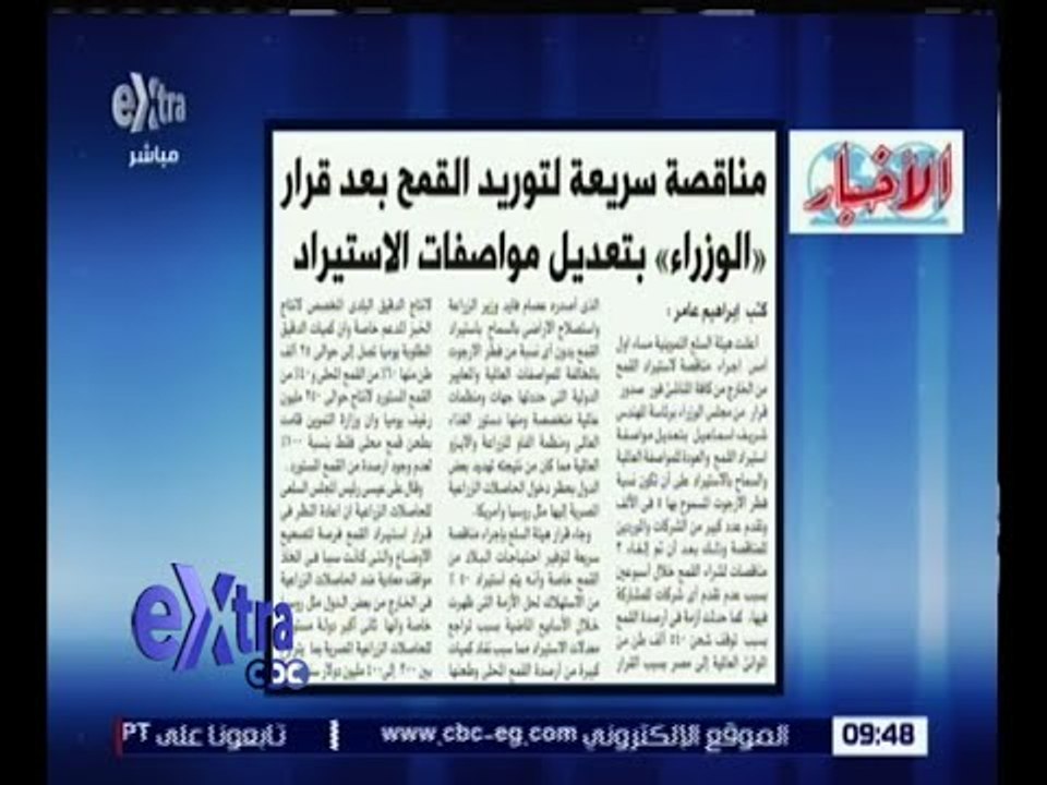 غرفة الأخبار | الأخبار .. مناقصة سريعة لتوريد القمح بعد قرار " الوزراء " بتعديل مواصفات الاستيراد